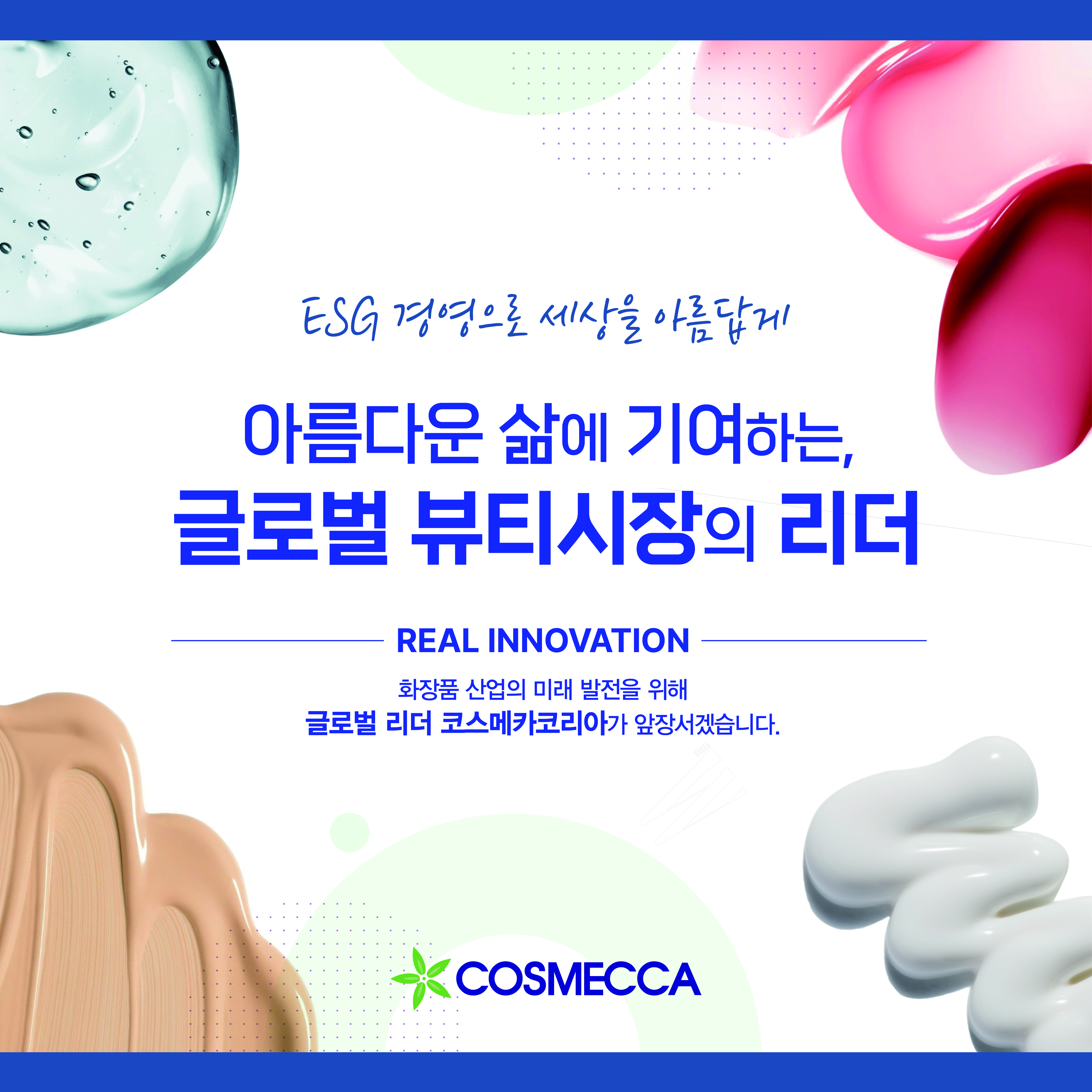 주)코스메카코리아 채용 | 신입 · 기초 제형 연구원 · 판교 · 화장품 제조업 | 잡다